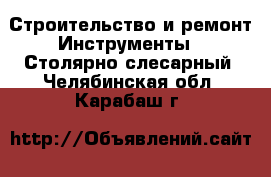 Строительство и ремонт Инструменты - Столярно-слесарный. Челябинская обл.,Карабаш г.